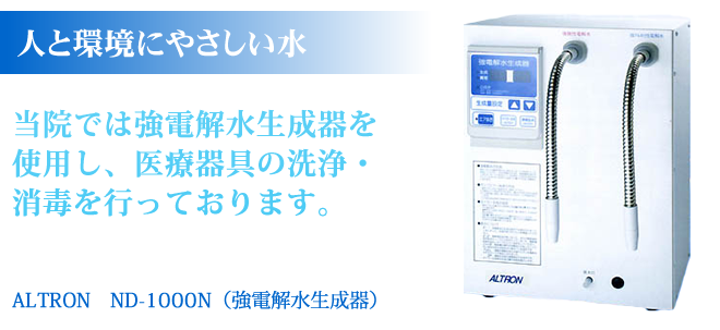 ALTRON　ND-1000N（強電解水生成器）